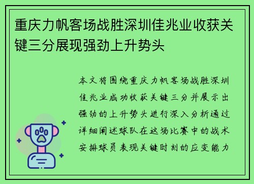 重庆力帆客场战胜深圳佳兆业收获关键三分展现强劲上升势头