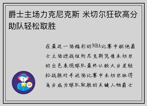 爵士主场力克尼克斯 米切尔狂砍高分助队轻松取胜