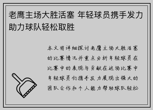 老鹰主场大胜活塞 年轻球员携手发力助力球队轻松取胜