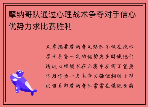 摩纳哥队通过心理战术争夺对手信心优势力求比赛胜利