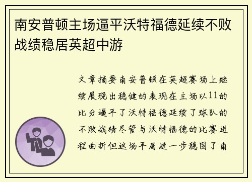 南安普顿主场逼平沃特福德延续不败战绩稳居英超中游