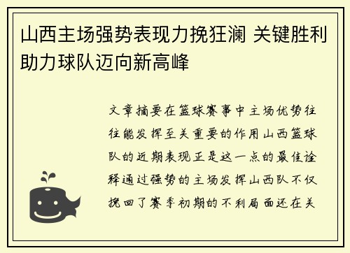 山西主场强势表现力挽狂澜 关键胜利助力球队迈向新高峰