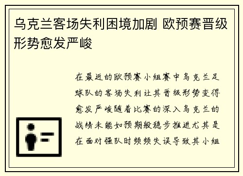 乌克兰客场失利困境加剧 欧预赛晋级形势愈发严峻