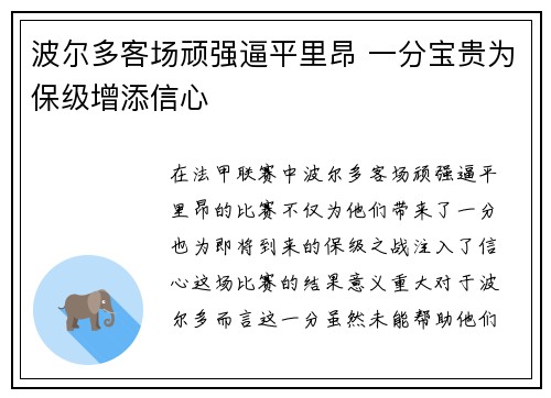 波尔多客场顽强逼平里昂 一分宝贵为保级增添信心