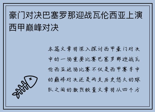 豪门对决巴塞罗那迎战瓦伦西亚上演西甲巅峰对决