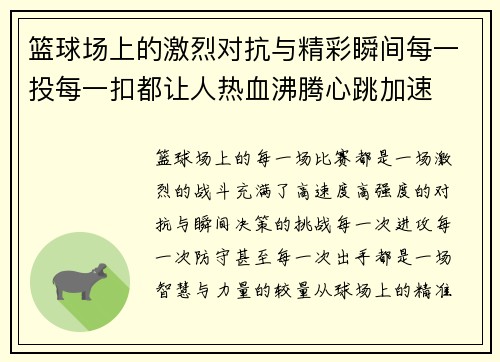 篮球场上的激烈对抗与精彩瞬间每一投每一扣都让人热血沸腾心跳加速