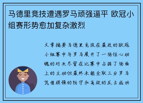 马德里竞技遭遇罗马顽强逼平 欧冠小组赛形势愈加复杂激烈