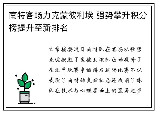 南特客场力克蒙彼利埃 强势攀升积分榜提升至新排名