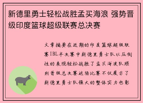 新德里勇士轻松战胜孟买海浪 强势晋级印度篮球超级联赛总决赛