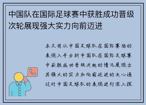 中国队在国际足球赛中获胜成功晋级次轮展现强大实力向前迈进