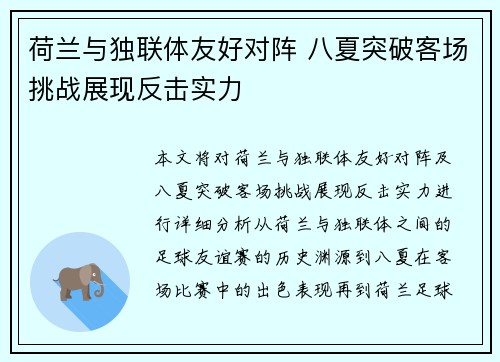 荷兰与独联体友好对阵 八夏突破客场挑战展现反击实力