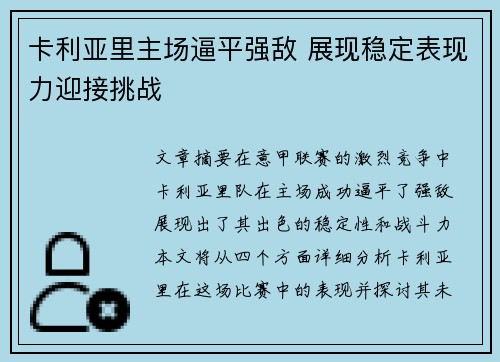 卡利亚里主场逼平强敌 展现稳定表现力迎接挑战