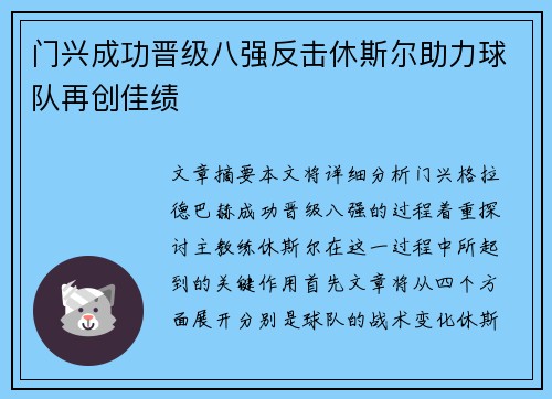 门兴成功晋级八强反击休斯尔助力球队再创佳绩