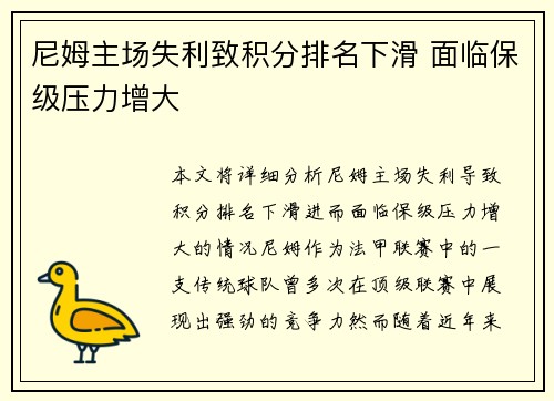 尼姆主场失利致积分排名下滑 面临保级压力增大