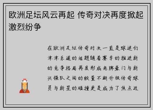 欧洲足坛风云再起 传奇对决再度掀起激烈纷争