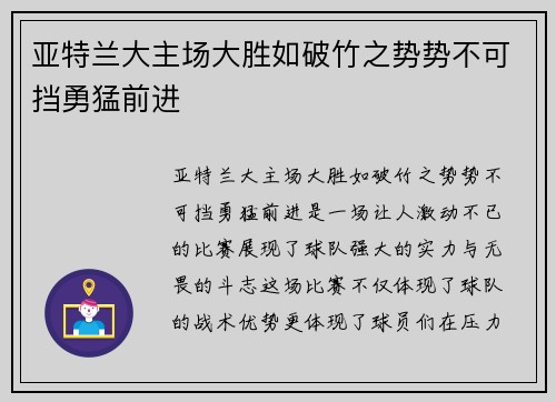 亚特兰大主场大胜如破竹之势势不可挡勇猛前进