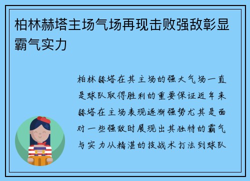 柏林赫塔主场气场再现击败强敌彰显霸气实力