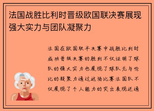 法国战胜比利时晋级欧国联决赛展现强大实力与团队凝聚力