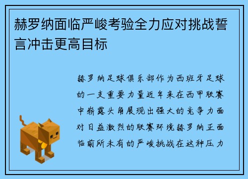 赫罗纳面临严峻考验全力应对挑战誓言冲击更高目标