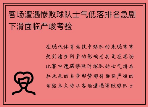 客场遭遇惨败球队士气低落排名急剧下滑面临严峻考验