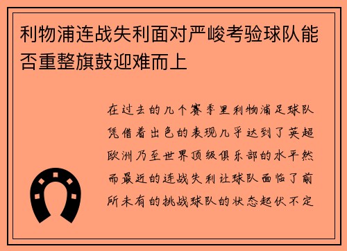 利物浦连战失利面对严峻考验球队能否重整旗鼓迎难而上