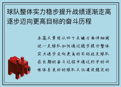 球队整体实力稳步提升战绩逐渐走高逐步迈向更高目标的奋斗历程