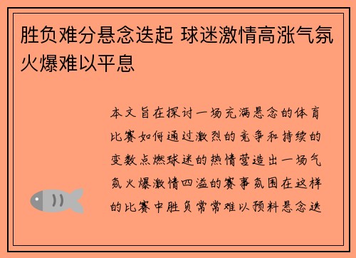 胜负难分悬念迭起 球迷激情高涨气氛火爆难以平息