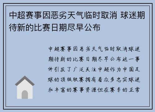 中超赛事因恶劣天气临时取消 球迷期待新的比赛日期尽早公布