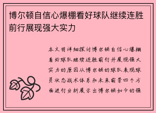 博尔顿自信心爆棚看好球队继续连胜前行展现强大实力