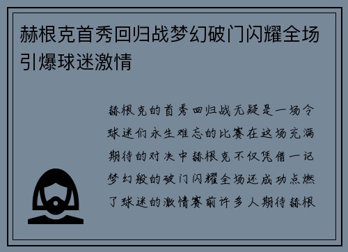 赫根克首秀回归战梦幻破门闪耀全场引爆球迷激情