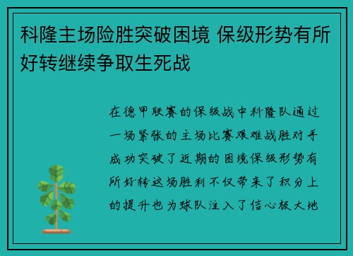 科隆主场险胜突破困境 保级形势有所好转继续争取生死战