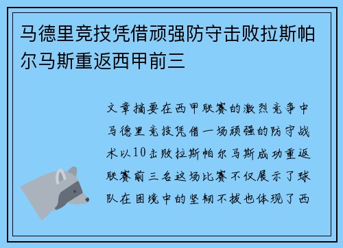 马德里竞技凭借顽强防守击败拉斯帕尔马斯重返西甲前三
