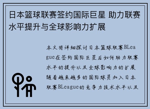 日本篮球联赛签约国际巨星 助力联赛水平提升与全球影响力扩展