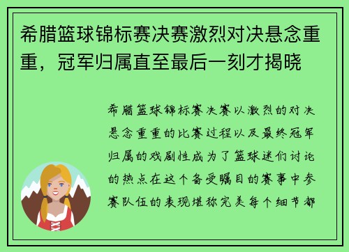希腊篮球锦标赛决赛激烈对决悬念重重，冠军归属直至最后一刻才揭晓