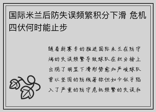 国际米兰后防失误频繁积分下滑 危机四伏何时能止步