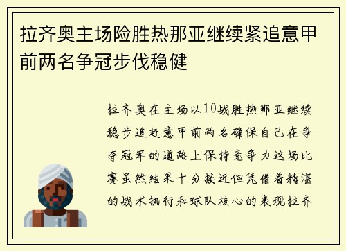 拉齐奥主场险胜热那亚继续紧追意甲前两名争冠步伐稳健