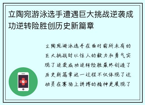 立陶宛游泳选手遭遇巨大挑战逆袭成功逆转险胜创历史新篇章