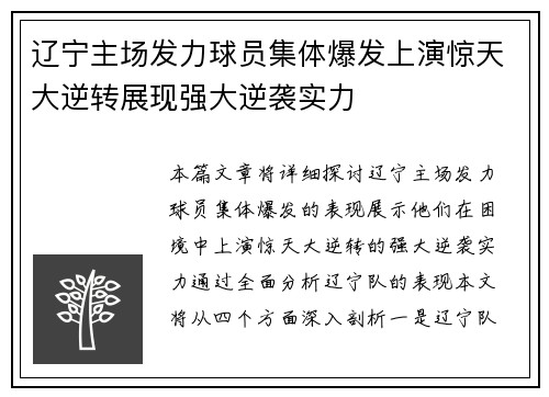 辽宁主场发力球员集体爆发上演惊天大逆转展现强大逆袭实力