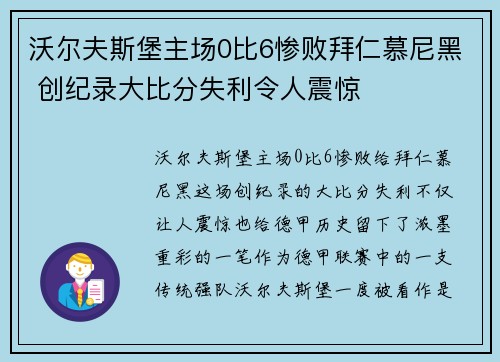 沃尔夫斯堡主场0比6惨败拜仁慕尼黑 创纪录大比分失利令人震惊