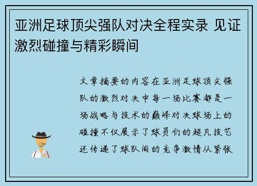 亚洲足球顶尖强队对决全程实录 见证激烈碰撞与精彩瞬间