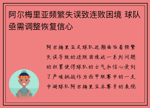 阿尔梅里亚频繁失误致连败困境 球队亟需调整恢复信心