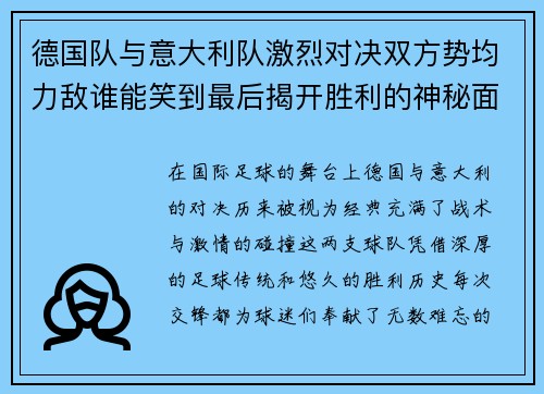 德国队与意大利队激烈对决双方势均力敌谁能笑到最后揭开胜利的神秘面纱