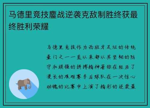 马德里竞技鏖战逆袭克敌制胜终获最终胜利荣耀