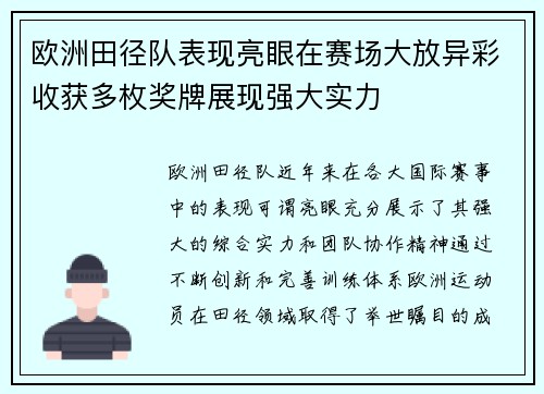 欧洲田径队表现亮眼在赛场大放异彩收获多枚奖牌展现强大实力