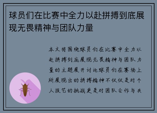 球员们在比赛中全力以赴拼搏到底展现无畏精神与团队力量