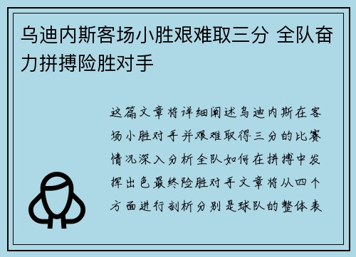 乌迪内斯客场小胜艰难取三分 全队奋力拼搏险胜对手