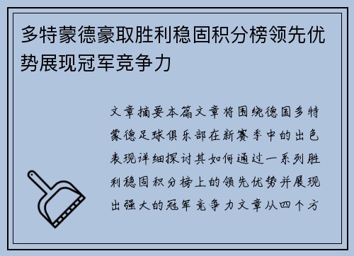 多特蒙德豪取胜利稳固积分榜领先优势展现冠军竞争力