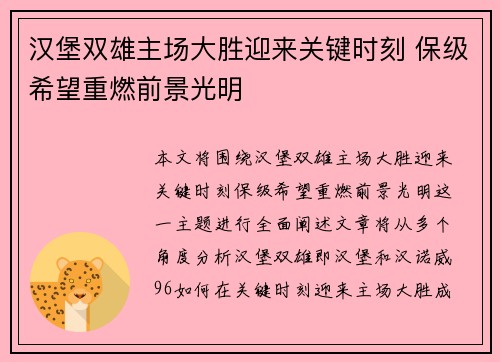 汉堡双雄主场大胜迎来关键时刻 保级希望重燃前景光明
