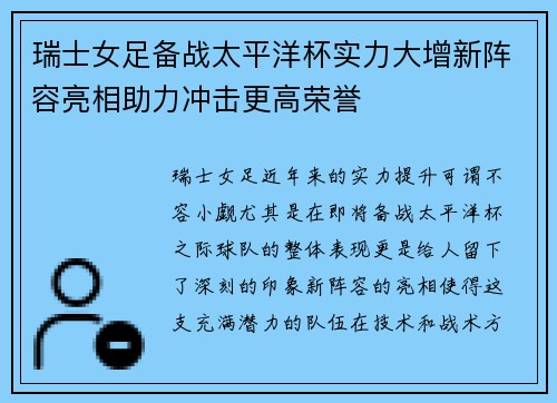 瑞士女足备战太平洋杯实力大增新阵容亮相助力冲击更高荣誉