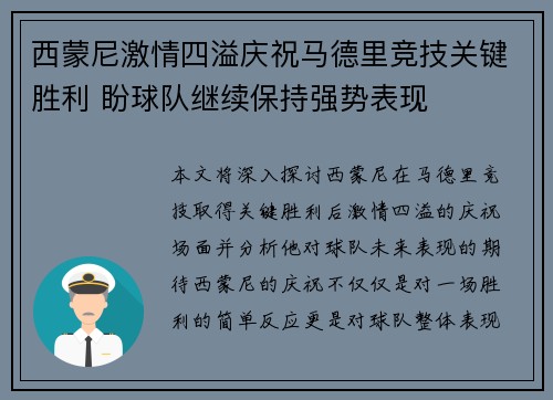 西蒙尼激情四溢庆祝马德里竞技关键胜利 盼球队继续保持强势表现